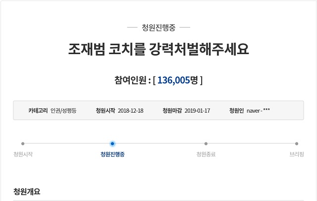 조재범 전 쇼트트랙 국가대표 코치의 강력 처벌을 원하는 국민청원이 심 선수 성폭행 사실이 알려지며 급증했다. /청와대 국민청원 갈무리
