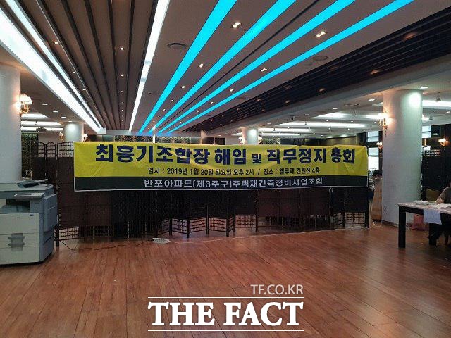 반포1단지 3주구 재건축이 시공사 박탈, 조합장 해임 총회, 시공사 취소 총회 조작 등 논란으로, 사실상 '복마전'으로 치닫는 모양새다. 사진은 해임총회조합이 지난 20일 오후 서울 서초구 반포동에 위치한 엘루체컨벤션 5층에서 '최흥기 조합장 해임 및 직무정지 총회'를 개회하기 위해 마련한 플래카드. /반포=이한림 기자