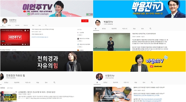 국회의원들의 '유튜브 드림'에 보좌진이 몸살을 앓고 있다. 현직 의원 채널 중 구독자 수 상위를 차지하고 있는 '이언주TV', '박용진TV', '전희경과 자유의 힘', '이정미TV' 채널 메인 화면 캡처. /유튜브 갈무리