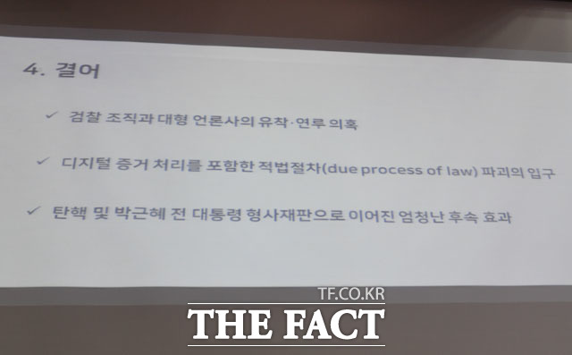 검찰 조직과 언론의 유착 의혹 제기... 탄핵으로 이어진 후속 효과