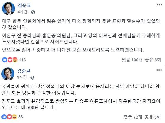 김준교 후보가 20일 SNS올린 글. /페이스북 캡처