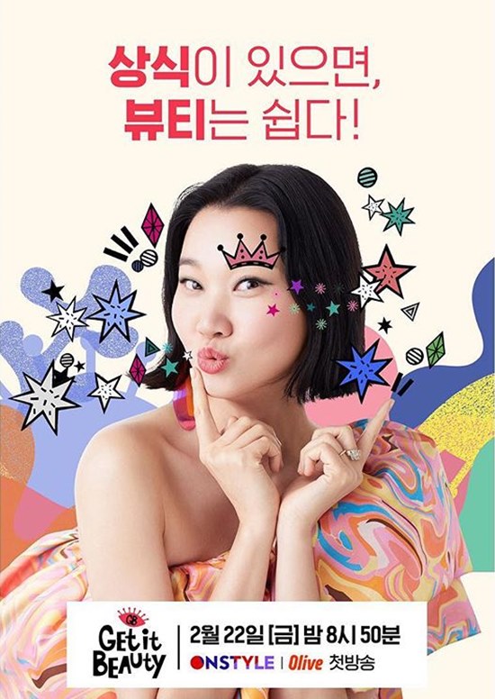 22일 오후 8시 50분 케이블 채널 On Style 새 예능 프로그램 '겟잇뷰티 2019'가 첫 방송된다. /On Style 제공