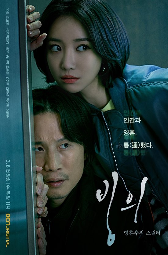 케이블 채널 OCN 새 수목드라마 '빙의'는 오는 3월 6일 오후 11시 첫 방송된다. /OCN 제공