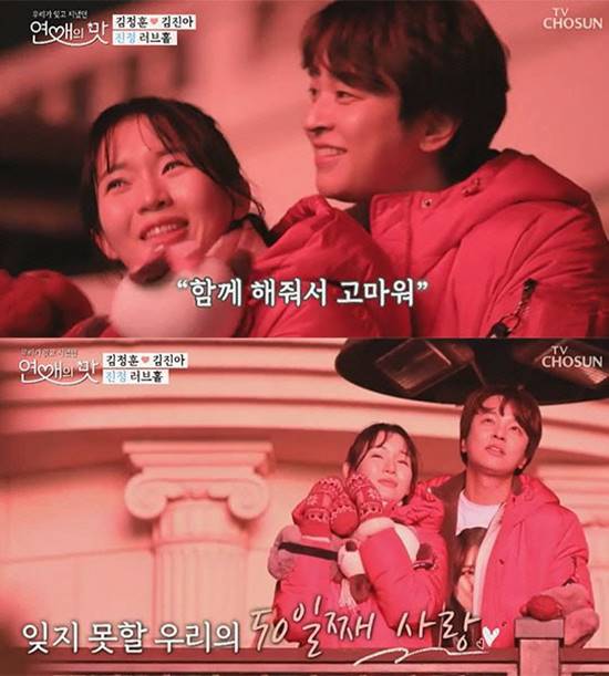 TV조선 예능프로그램 '연애의 맛'에서 '진정커플'로 불린 김정훈과 김진아. 두 사람은 달달한 모습으로 시청자들의 사랑을 받았다. /TV조선 '연애의 맛' 캡처