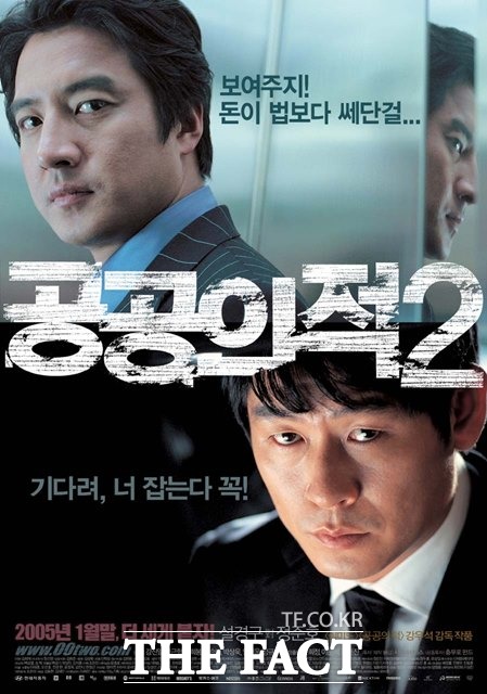 2005년 개봉한 영화 '공공의 적2'는 김희준 변호사의 강력 검사 재직 시절을 모티브로 설경구가 열연해 화제를 모았다./공공의적 2 포스터