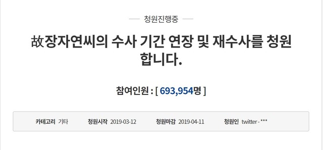 국민 청원 게시판에 올라온 장자연 수사 기간 연장 및 재수사 청원글. /국민청원 게시판 캡처
