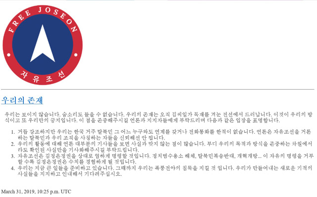 자유조선이 31일 3일만에 다시 입장문을 냈다. 입장문에서 언론의 자제를 부탁했다. /자유조선 홈페이지