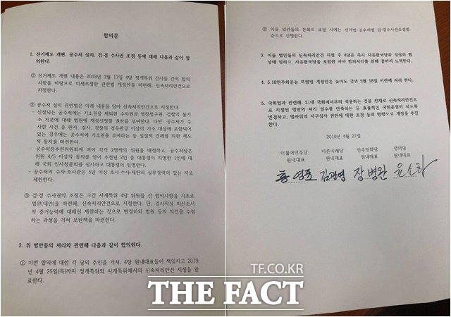 여야 4당 원내대표가 선거제도 개편과 공수처 설치, 검·경 수사권 조정 합의문. /국회=문혜현 기자