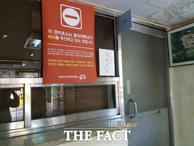 홍익대학교 서울 캠퍼스 내 공공운수노조 홍익대학교분회 사무실 초소 앞에 학교 측의 초소 폐쇄 조치를 비판하는 포스터가 붙여져 있다. 노조와 학생들의 반대로 초소 폐쇄는 더이상 이뤄지지 않고 있다. /송주원 인턴기자