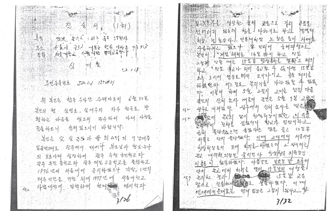 심재철 한국당 의원이 6일 자신의 블로그에 공개한 1980년 당시 본인의 합수부 진술서 일부. /심 의원 블로그