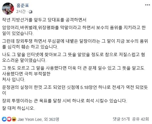 홍준표 자유한국당 전 대표가 13일 SNS에 올린 글. 홍 전 대표는 나경원 원내대표의 막말 논란에 대해 "보수의 품위를 심각히 훼손하고 있다"고 지적했다. /페이스북 갈무리