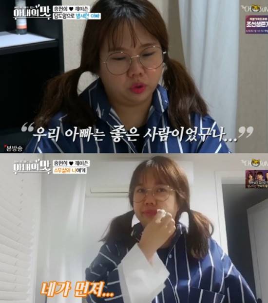 홍현희는 "아버지가 오랫동안 참으신 것 같다"며 슬퍼하며 "아버지가 '아내의 맛'을 보는 걸 좋아했다"고 말했다. /TV조선 '아내의 맛' 캡처