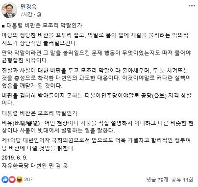 민경욱 자유한국당 대변인은 자신의 논평이 '막말'이라는 비판에 대해 "대통령을 비판하면 모조리 막말이냐"고 반박했다. /민경욱 대변인 페이스북 갈무리