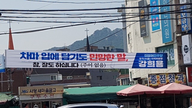 강희용 민주당 지역위원장이 지난 5월 동작을 지역에 건 현수막. '달창' 막말 논란 나경원 의원을 겨냥한 내용으로 SNS 등에 공유되며 화제가 된 바 있다. /강희용 민주당 지역위원장 트위터