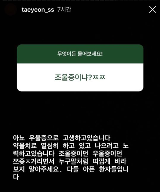 태연은 악플러에게 직접 우울증을 고백했다. /태연 인스타그램 스토리