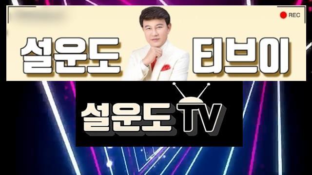 설운도는 유튜브 오픈과 함께 자신의 트로트 명작 메들리(1, 2)로 시동을 건 뒤 '설운도 30주년 효콘서트'에서 부른 '쌈바의 여인'을 업로드했다. /설운도TV 캡쳐