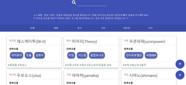 18일 일본제품 정보뿐만 아니라 이를 대신할 제품까지 알려주는 '노노재팬' 사이트의 존재가 알려지며 이날 오전 이 홈페이지에 접속이 안될 정도로 많은 이들이 몰리기도 했다. /노노재팬 홈페이지 캡쳐