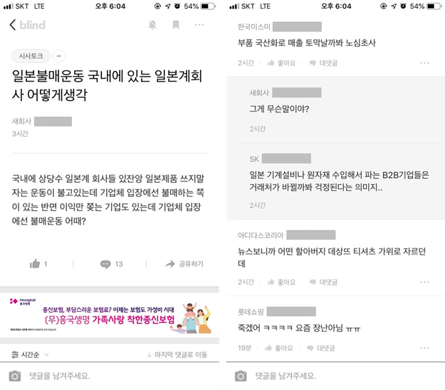 지난 17일 블라인드 게시판에 '국내에 있는 일본계 회사 내부반응'을 묻는 글이 올라왔고, 이에 대해 롯데쇼핑 한 관계자는 "요즘 힘들다"는 댓글을 남기기도 했다. /블라인드 제공