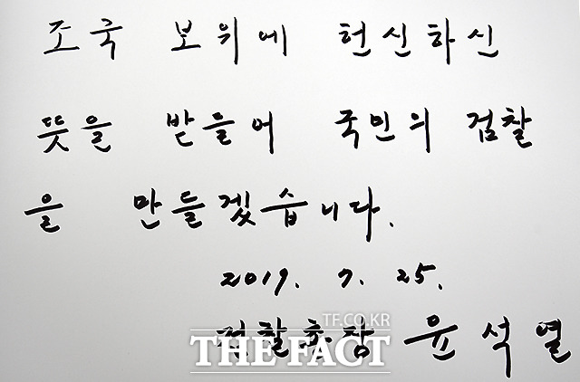 윤석열 신임 검찰총장이 25일 오후 서울 동작구 현충원을 찾아 참배한 뒤 방명록에 '조국 보위에 헌신하신 뜻을 받을어 국민의 검찰을 만들겠습니다'라고 작성했다. /이새롬 기자