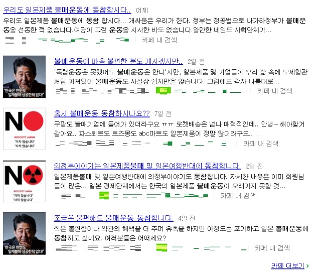 네이버 검색창에 '불매운동', '불매운동 동참'이라는 키워드를 검색하자 카페와 블로그, 실시간 검색(댓글), 웹사이트 등 카테고리를 막론하고 다수의 관련 게시물이 검색됐다. /네이버 캡처