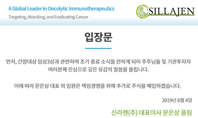 신라젠은 4일 기자회견을 열어 펙사벡 임상 중단에 대해 사과했다. 사진은 이날 홈페이지에 게재한 안내문. /신라젠 홈페이지