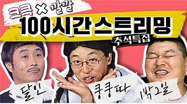 KBS도 과거 인기 예능 프로그램을 실시간 스트리밍으로 유튜브에 올려 관심을 받았다. /KBS 제공