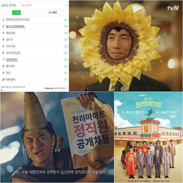 '쌉니다 천리마마트'가 재치 넘치고 유쾌한 연출로 호평을 받았다. /tvN, 네이버 실시간 검색어 순위 화면 캡처