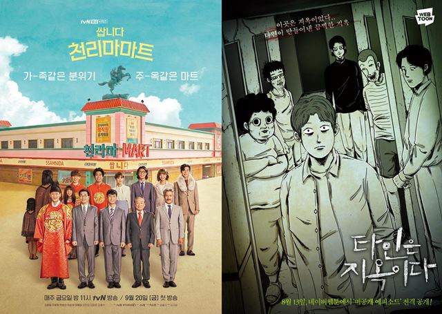'쌉니다 천리마마트' '타인은 지옥이다'가 웹툰을 잘 구현했지만 서로 다른 반응을 얻었다. /tvN,OCN