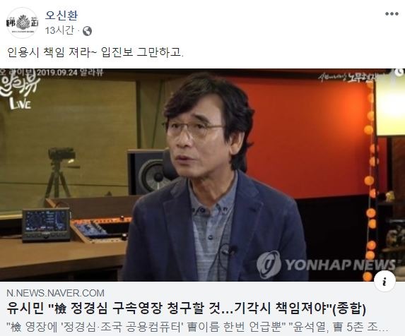 오신환 바른미래당 원내대표는 25일 유시민 노무현재단 이사장 발언 관련 기사를 인용하며 "인용시 책임져라"고 꼬집었다. /페이스북 갈무리