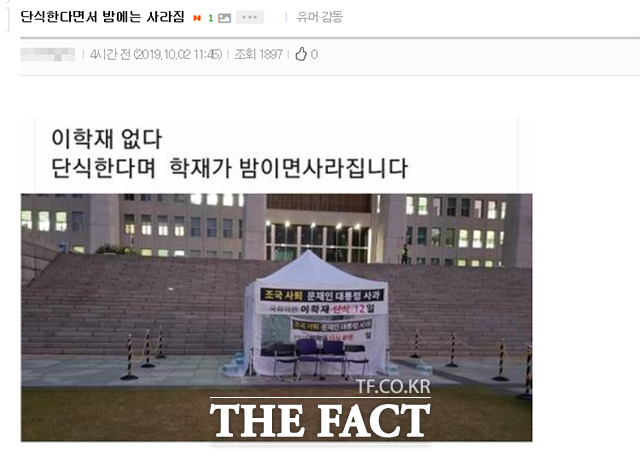 일부 인터넷 사이트 게시판에는 이 의원의 단식에 대해 '밤이면 사라진다'는 의문을 제기한 사진이 게재돼 있다. /커뮤니티 캡처