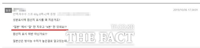 한 소비자도 논란이 된 제품의 질문란에 '일본'을 '본'으로 표시한 것은 원산지 표시 위반이 아니냐고 지적했다. /온라인 쇼핑몰 캡쳐