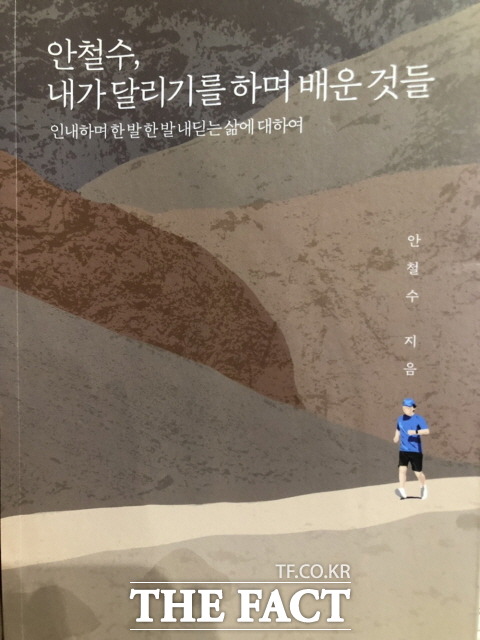 안 전 의원은 달리기를 통해 마음의 상처를 회복했다는 말을 전하면서도 정계 복귀 등 사회에서 하고 싶은 일이 있음을 분명히 했다. 하지만 그 시기가 정해지지않아 그가 들고 올 메시지에 세간의 관심은 몰리고 있다. /문혜현 기자