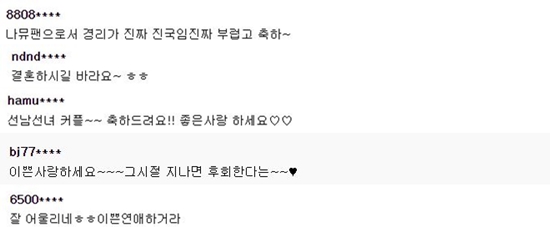 경리와 정진운의 열애 소식에 쏟아지는 축하. /네이버 뉴스 댓글 캡처