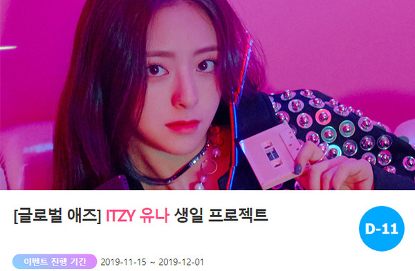 팬들이 준비한 깜짝 생일 선물은? 지난 15일 아이돌 순위 정보를 전하는 사이트 '팬앤스타'가 다음 달 생일을 맞이하는 그룹 ITZY(있지) 유나를 위해 특별한 이벤트를 개최했다. /'팬앤스타-애즈닷' 코너 갈무리