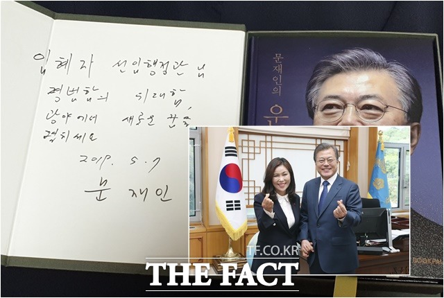 문재인 대통령은 청와대를 떠나는 임 전 행정관에게 "평범함의 위대함, 광야에서 새로운 꿈을 펼치세요"라고 응원했다. /임혜자 전 행정관 제공