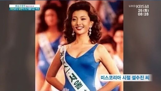 설수진은 이날 KBS1 '아침마당'에서 자신이 미스코리아 선에 당선됐을 당시 사진을 공개했다. /'아침마당' 캡처