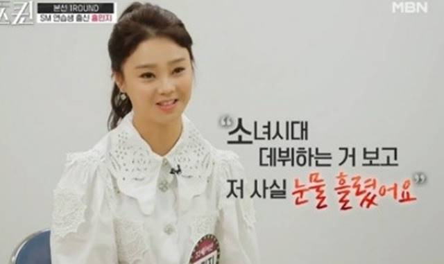 홍민지는 "17년 전 SM 연습생이었다"고 밝혔다. /MBN '보이스퀸' 캡처