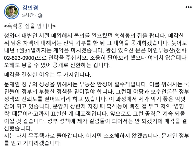 김의겸 전 대변인은 "평생을 전세살이했던 제가 어쩌다 투기꾼이 됐나 한심하고 씁쓸하기 그지없었다"라며 일각에서 제기된 투기 의혹과 관련해 아쉬운 감정을 드러냈다. /김의겸 전 대변인 페이스북