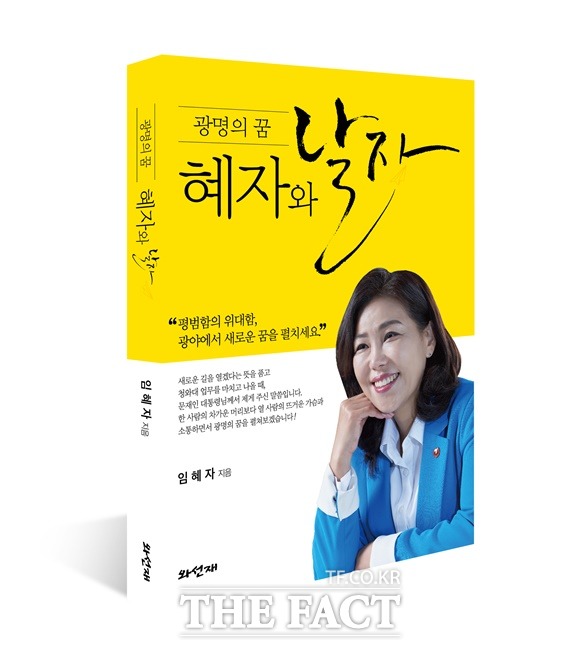 임혜자 전 청와대 비서실 선임행정관의 저서 '광명의 꿈, 혜자와 날자' 앞 표지. /임혜자 전 행정관 제공