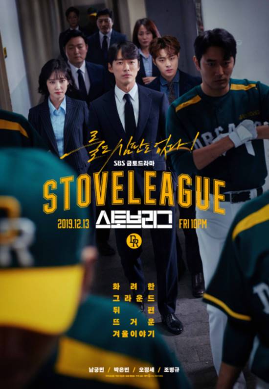 '스토브리그'는 만년꼴찌 야구팀 드림즈에 신임 단장 백승수(남궁민 분)가 부임해 새로운 시즌을 준비하는 이야기를 담았다. /SBS 제공