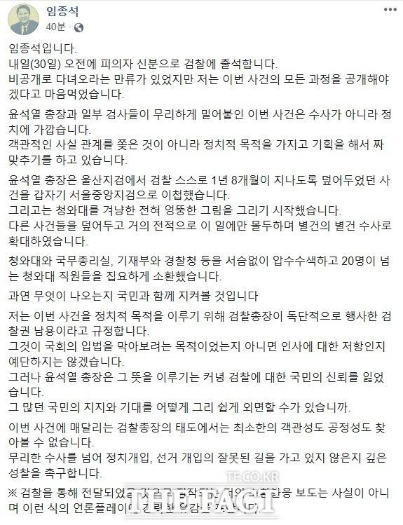 임 전 실장은 29일 자신의 페이스북에 글을 올려 선거 개입 의혹 관련 내일(30일) 검찰에 자진 출석하겠다고 밝히며 울산시장 선거 개입 의혹에 대해 검찰을 향해 "객관적인 사실 관계를 쫓은 것이 아니라 정치적 목적을 가지고 기획을 해서 짜맞추기를 하고 있다"고 주장했다. /임 전 실장 페이스북 갈무리