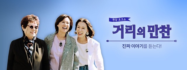 KBS2 '거리의 만찬' 측이 진행자 교체를 예고하자 시청자들은 이에 반발했다. /KBS 제공