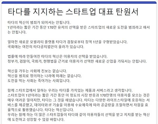 스타트업 업계는 탄원서를 받는 방식으로 타다에 힘을 싣고 있다. /구글 독스 갈무리