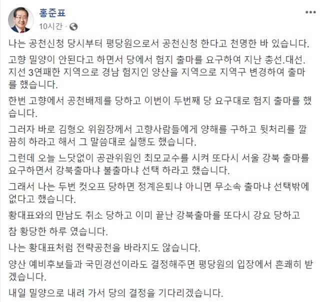 홍 전 대표는 20일 밤 페이스북을 통해 "공관위가 또다시 서울 강북출마를 요청하면서 강북 아니면 불출마를 선택하라고 했다"고 밝혔다. /홍 전 대표 페이스북 갈무리