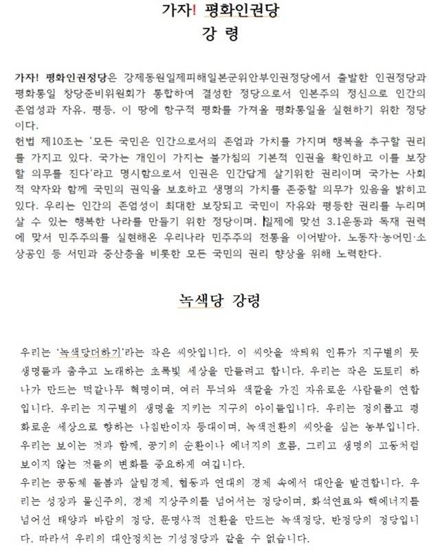 평화인권당과 녹색당 강령 일부. /중앙선관위 제공