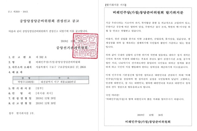 비례민주당 창준위 결성신고 공고와 발기취지문. /중앙선관위 제공