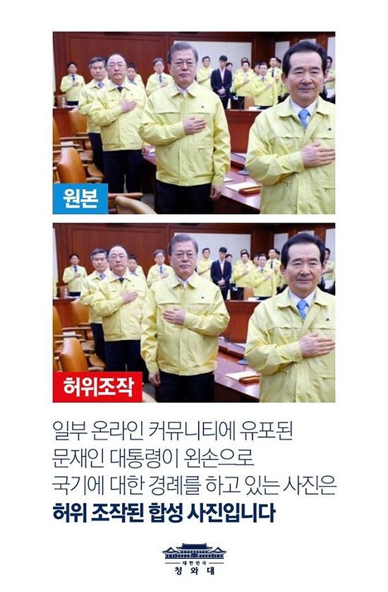 최근 온라인상에서 문재인 대통령이 왼손을 가슴에 얹고 국가에 대한 경례를 하고 있는 사진이 유포된 가운데 청와대는 5일 "허위 조작된 합성 사진"이라고 밝혔다. /청와대 페이스북 갈무리