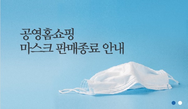 공영쇼핑이 5일 방송을 끝으로 공적 마스크 판매처에서 제외됐다. /공영쇼핑 홈페이지 캡처