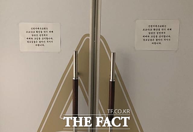 지난달 21일 오후 과천 신천지예수교회가 굳게 닫혀 있는 모습. /윤용민 기자