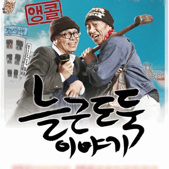 TV와 드라마에서 조연배우로 활약하며 틈틈이 친정 무대인 연극에도 출연했다. 사진은 지난 2008~2009년 배우 박철민과 주연한 연극 '늘근도둑이야기' 포스터. /연극 '늘근도둑이야기'